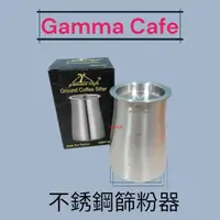 在飛比找momo購物網優惠-【愛鴨咖啡】Gamma Cafe 台灣製造 不銹鋼篩粉器 3