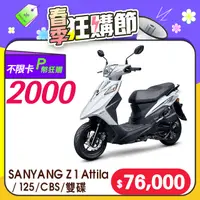 在飛比找PChome24h購物優惠-SYM 三陽機車 Z1 Attila 125 七期/CBS/