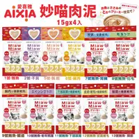 在飛比找蝦皮商城精選優惠-【12包組】日本AIXIA愛喜雅 Miaw妙喵肉泥系列15g