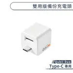 QUBII DUO TYPE C 雙用版備份充電頭 豆腐頭 充電頭