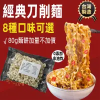 在飛比找蝦皮購物優惠-【台灣出貨 24H發貨】台灣製造 刀削麵 80g 乾麵 SG