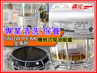 在飛比找PChome商店街優惠-【森元電機】SNOW PEAK 機械式 煤油爐 煤油暖爐 K