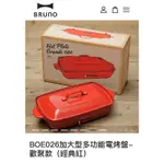 歡聚款★日本BRUNO 加大型多功能電烤盤BOE026經典紅