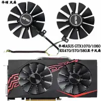 在飛比找蝦皮購物優惠-♜顯卡風扇 適用於華碩ASUS GTX1060 1070 R