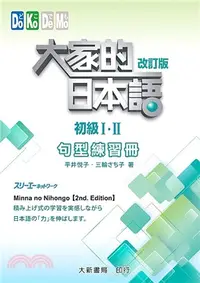 在飛比找三民網路書店優惠-大家的日本語初級I‧II句型練習冊