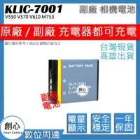 在飛比找蝦皮購物優惠-創心 Kodak KLIC-7001 KLIC7001 電池