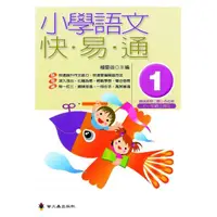 在飛比找momo購物網優惠-小學語文快易通（第一冊）