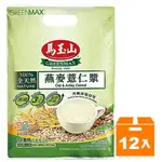 馬玉山 燕麥薏仁漿 30G (12入)X12袋/箱【康鄰超市】