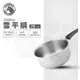 【ZEBRA 斑馬牌】雪平鍋 20CM / 2.2L(304不鏽鋼 牛奶鍋 湯鍋 單把鍋)
