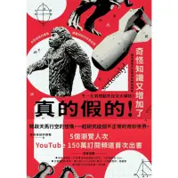 在飛比找momo購物網優惠-【MyBook】真的假的！奇怪知識又增加了：自說自話的總裁顛