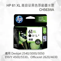 在飛比找樂天市場購物網優惠-HP 61 XL 高容量黑色原廠墨水匣 CH563WA 適用