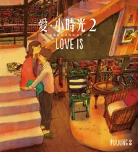 在飛比找誠品線上優惠-愛．小時光 2: 我喜歡就這樣和你在一起 (附LOVE IS