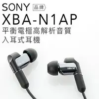 在飛比找PChome商店街優惠-【隨附原廠攜行盒】SONY XBA-N1AP 平衡電樞 立體