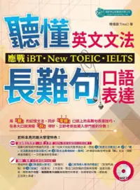 在飛比找誠品線上優惠-聽懂英文文法和長難句口語表達: 應戰iBT、New TOEI