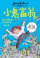 【電子書】小鬼富翁：大衛．威廉幽默成長小說3