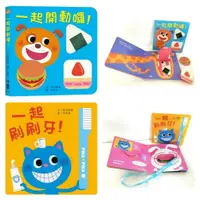 在飛比找蝦皮購物優惠-現貨全新(小魯文化)健康寶寶遊戲書：吃飯刷牙都我會！一起開動