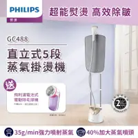 在飛比找momo購物網優惠-【Philips 飛利浦】飛利浦極致版直立式5段蒸氣掛燙機(