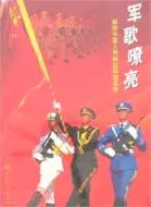 在飛比找三民網路書店優惠-軍歌嘹亮――獻給中國人民解放軍建軍節（簡體書）