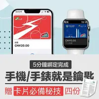 在飛比找Yahoo!奇摩拍賣優惠-綁定Apple Pay 當 iPhone & Apple W