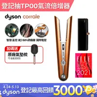 在飛比找PChome24h購物優惠-Dyson Corrale 直髮造型器 HS07 亮銅色