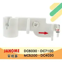 在飛比找樂天市場購物網優惠-【松芝拼布坊】JANOME 車樂美縫紉機 穿線器【金屬鉤】D