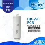 【HAIER 海爾】RO800鮮活淨水器-活性碳複合式濾芯(HR-WF-PCB)│HAIER海爾RO機