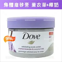 在飛比找樂天市場購物網優惠-Dove身體磨砂膏(薰衣草+椰奶)-298g[94234]冰