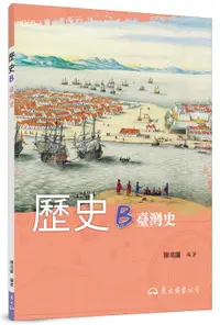 在飛比找誠品線上優惠-歷史 B: 臺灣史 (第5版)