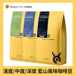 【台灣有貨】新鮮烘焙 SINLOY/辛鹿藍山風味咖啡豆 可現磨黑咖啡粉 454G