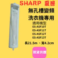在飛比找蝦皮購物優惠-(現貨速寄)SHARP夏普洗衣機濾網適用ES-ASF10T、