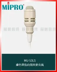 在飛比找Yahoo!奇摩拍賣優惠-~曜暘~MIPRO MU-53LS 膚色單指向領夾麥克風 另