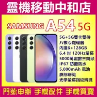 在飛比找Yahoo!奇摩拍賣優惠-[門號專案價]SAMSUNG A54 5G[6+128GB]