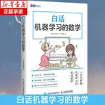 *6905白話機器學習的數學 PYTHON機器學習實戰算法神經網絡與機器學習人人工智能入門教程深度學 數據挖掘程序設計正