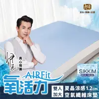 在飛比找PChome24h購物優惠-日本旭川 AIRFit夏晶涼感透氣水洗床墊-雙人加大