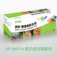 在飛比找蝦皮商城優惠-HP Q6471A 藍色相容碳粉匣 HP 502A 藍色