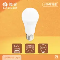 在飛比找PChome24h購物優惠-【舞光】【10入組】LED燈泡 10W 白光 自然光 黃光 