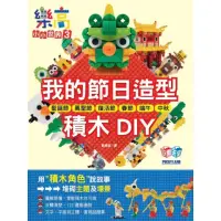 在飛比找momo購物網優惠-【MyBook】樂高小小世界3：我的節日造型積木DIY！耶誕