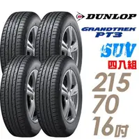 在飛比找森森購物網優惠-【DUNLOP 登祿普】GRANDTREK PT3 休旅車專