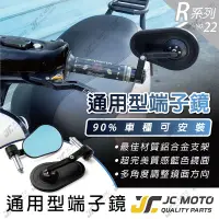 在飛比找樂天市場購物網優惠-【JC-MOTO】 R22 端子鏡 後照鏡 平衡端子 藍鏡 