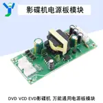 【現貨速發 蝦皮代開發票】DVD VCD EVD影碟機開關電源板萬能通用模塊 輸出DC+5V+12V-12V