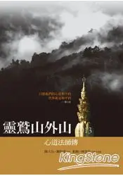 在飛比找樂天市場購物網優惠-靈鷲山外山：心道法師傳(增訂版)