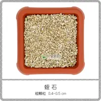 在飛比找蝦皮購物優惠-蛭石 80L【粗顆粒、細顆粒】/ 天然栽培介質 土質改良 多