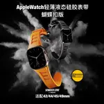 液態硅膠 理查德 錶帶 適用 APPLE WATCH S 10 9 8 7 6 5 SE 蘋果錶帶 42MM 45MM