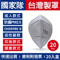 在飛比找蝦皮購物優惠-台灣製【格安德GRANDE】3D立體防霾PM2.5活性碳口罩