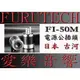 FURUTECH FI-50m 碳纖維公插 各大HI-END線廠爭相採用