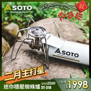 早點名｜SOTO 迷你穩壓蜘蛛爐 ST-310 登山爐 瓦斯爐 野炊器具 露營爐具 輕便爐