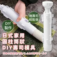 在飛比找momo購物網優惠-【SUSHI】日式家用圓柱筒狀DIY壽司模具(手做DIY 懶