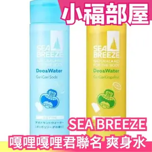 日本 資生堂 SEA BREEZE 嘎哩嘎哩君聯名 蘇打/柚子 爽身水 汗水 芳香 避暑 清涼 夏天必備【小福部屋】