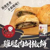 在飛比找生活市集優惠-【包小子】絕品雞肉胡椒餅 (300g/2入/包)