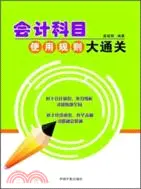 在飛比找三民網路書店優惠-會計科目使用規則大通關（簡體書）